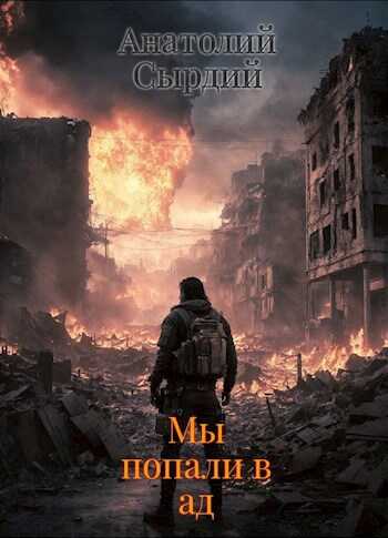 Мы попали в ад - Анатолий Сырдий - <a href=