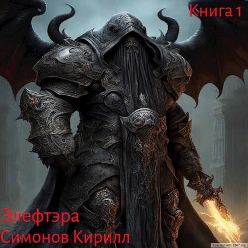 Элефтэра - Кирилл Симонов - <a href=