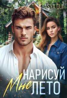 Нарисуй мне лето - Мусаниф - <a href=