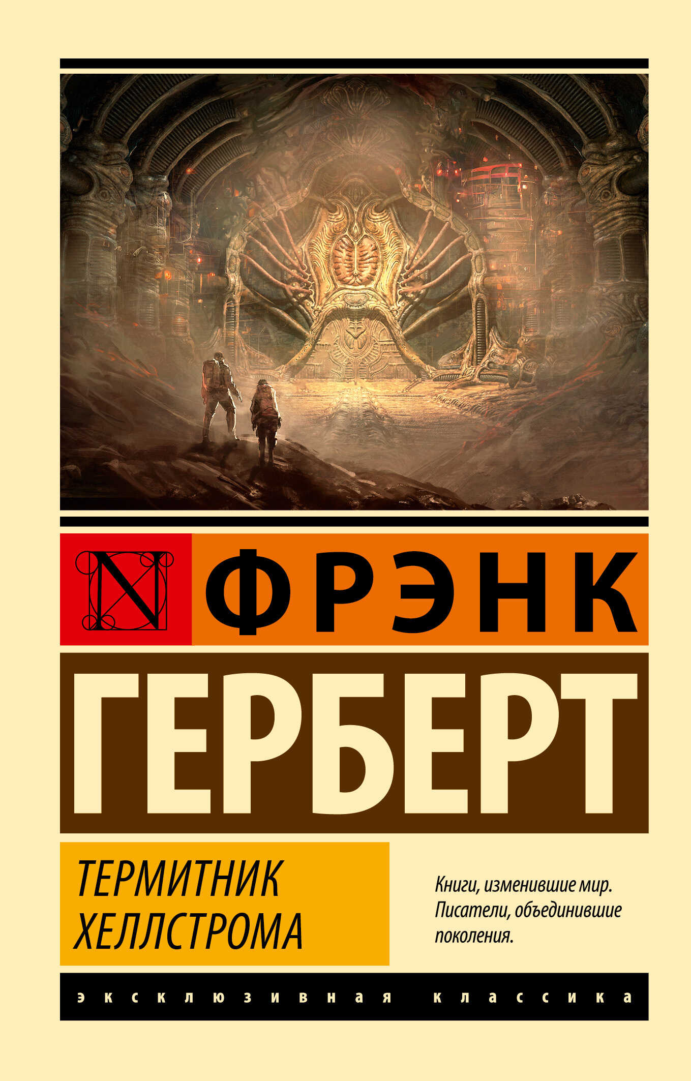 Термитник Хеллстрома - Фрэнк Херберт - <a href=