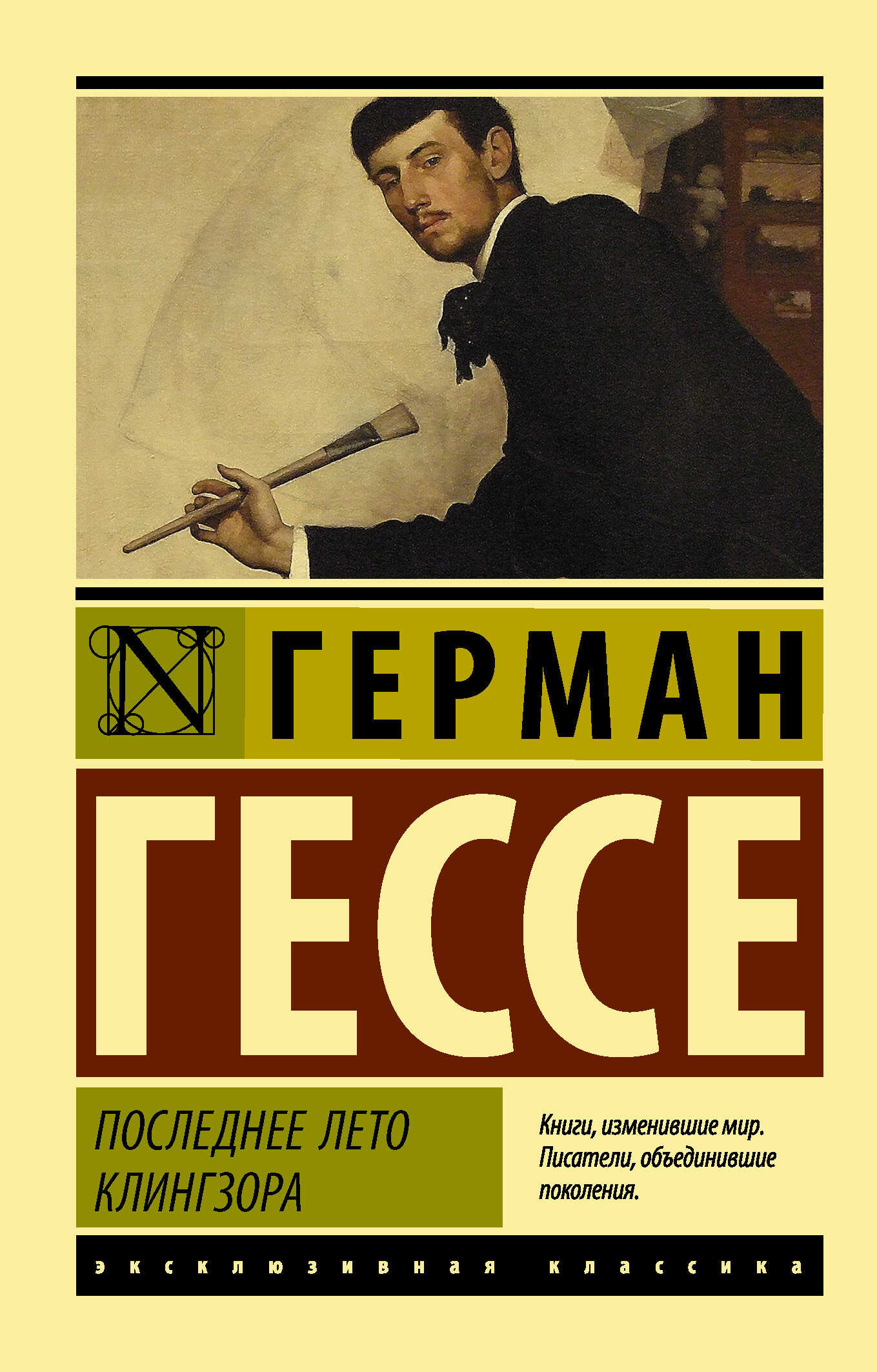 Последнее лето Клингзора - Герман Гессе - <a href=