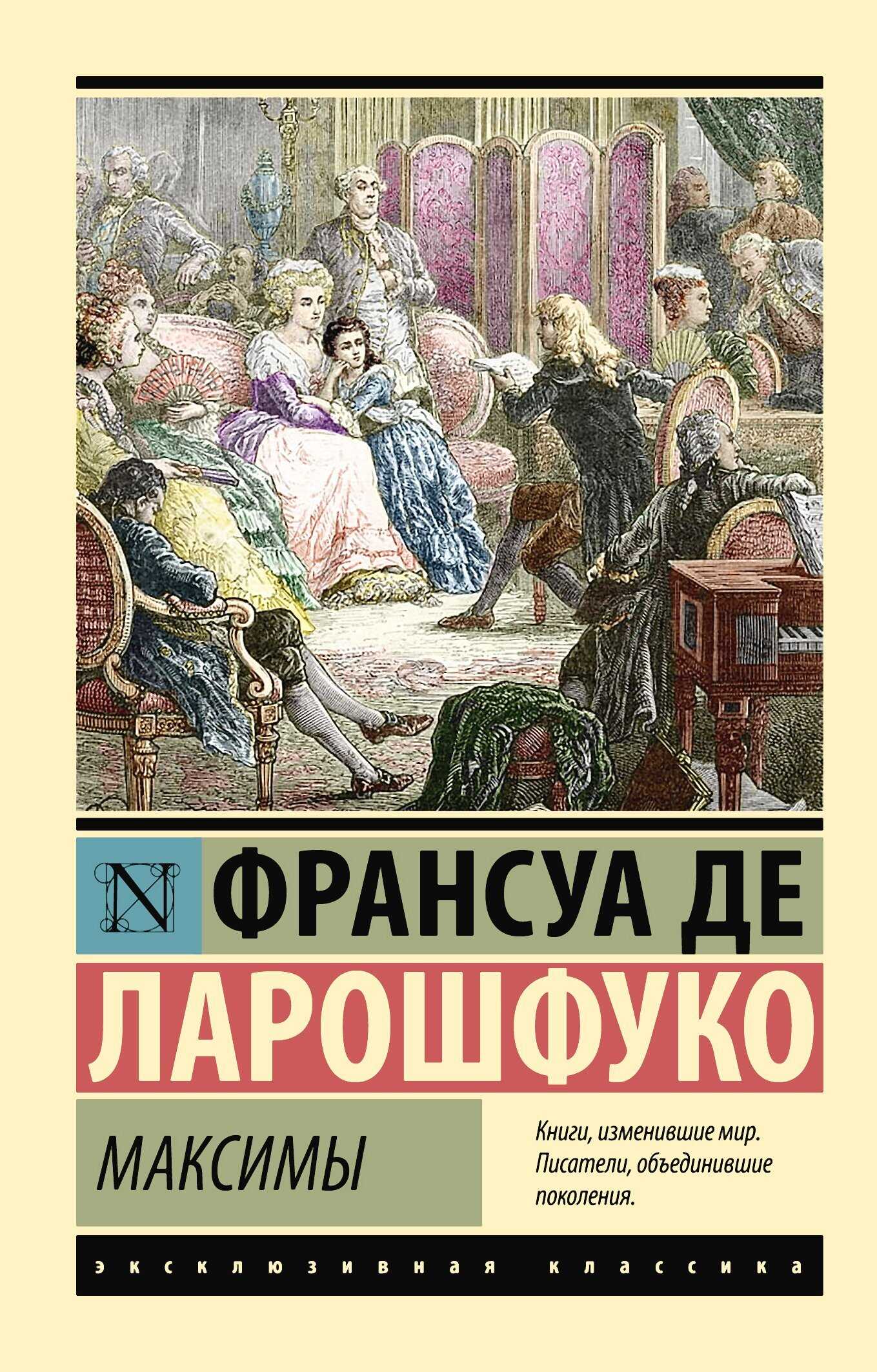 Максимы - Франсуа VI де Ларошфуко - <a href=