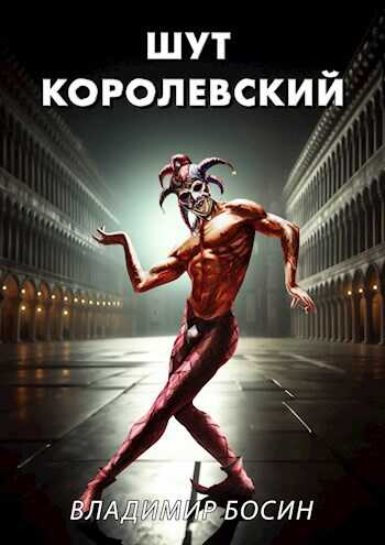 Шут королевский - Владимир Георгиевич Босин - <a href=