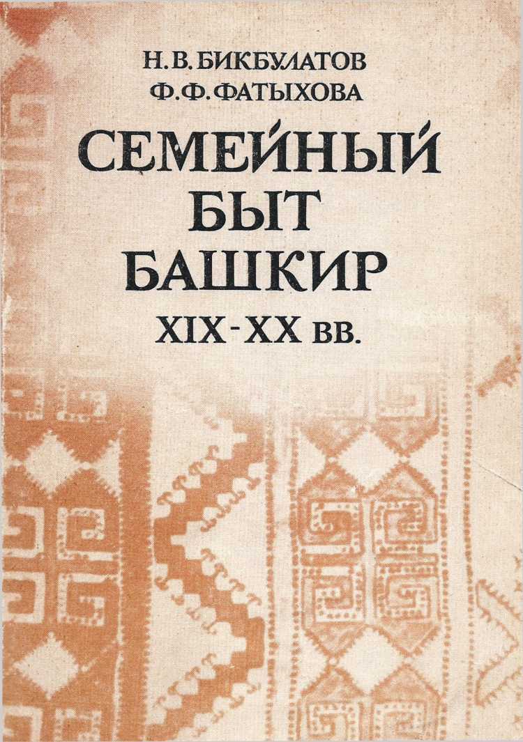 Семейный быт башкир.ХIХ-ХХ вв. - Наиль Валеевич Бикбулатов - <a href=