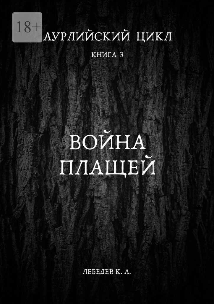 Война плащей - Константин Лебедев - <a href=