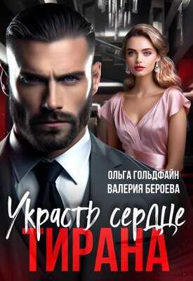 Украсть сердце Тирана - Ольга Гольдфайн - <a href=
