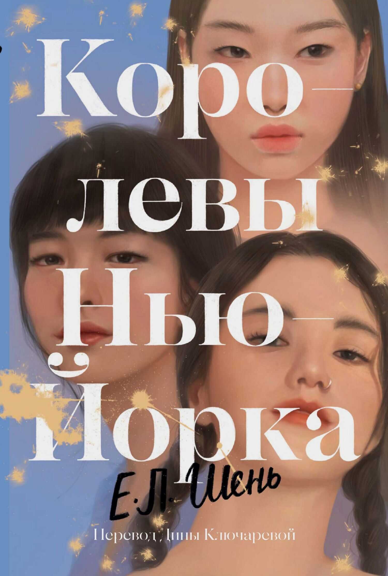 Королевы Нью-Йорка - Е. Л. Шень - <a href=