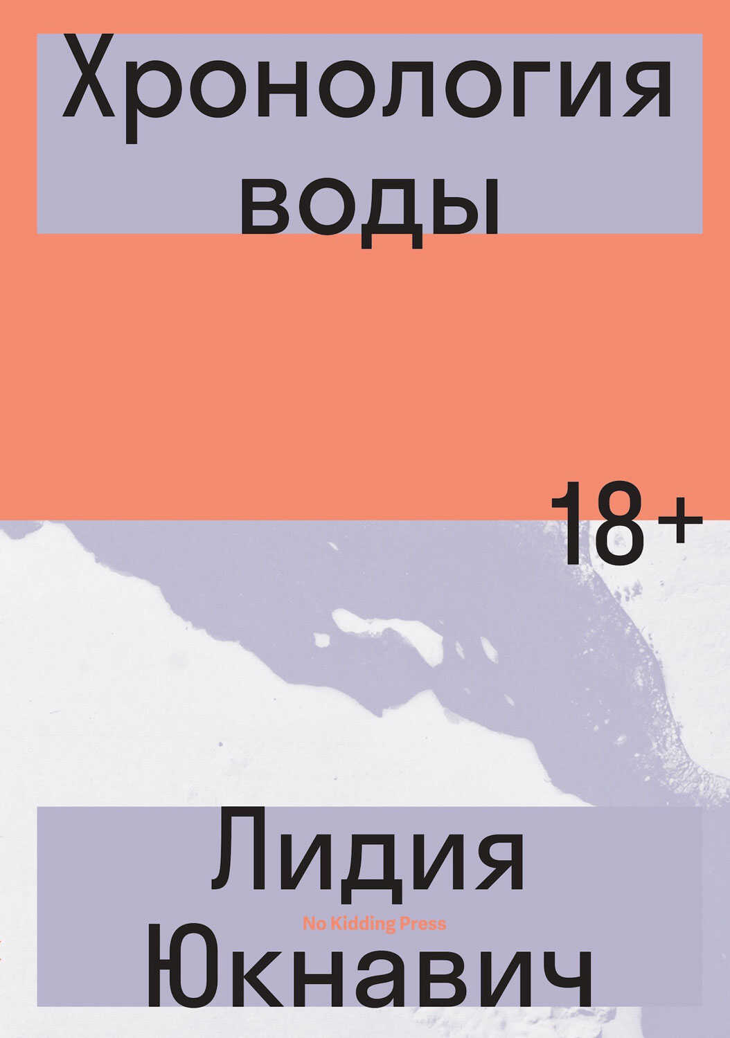 Хронология воды - Лидия Юкнавич - <a href=