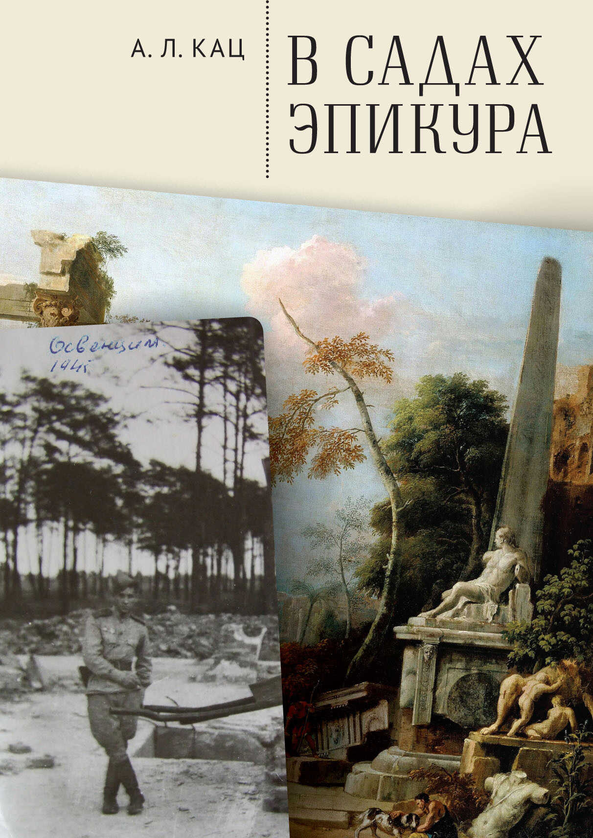 В садах Эпикура - Алексей Леонидович Кац