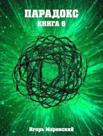 Парадокс. Книга 6 - Игорь Игоревич Маревский