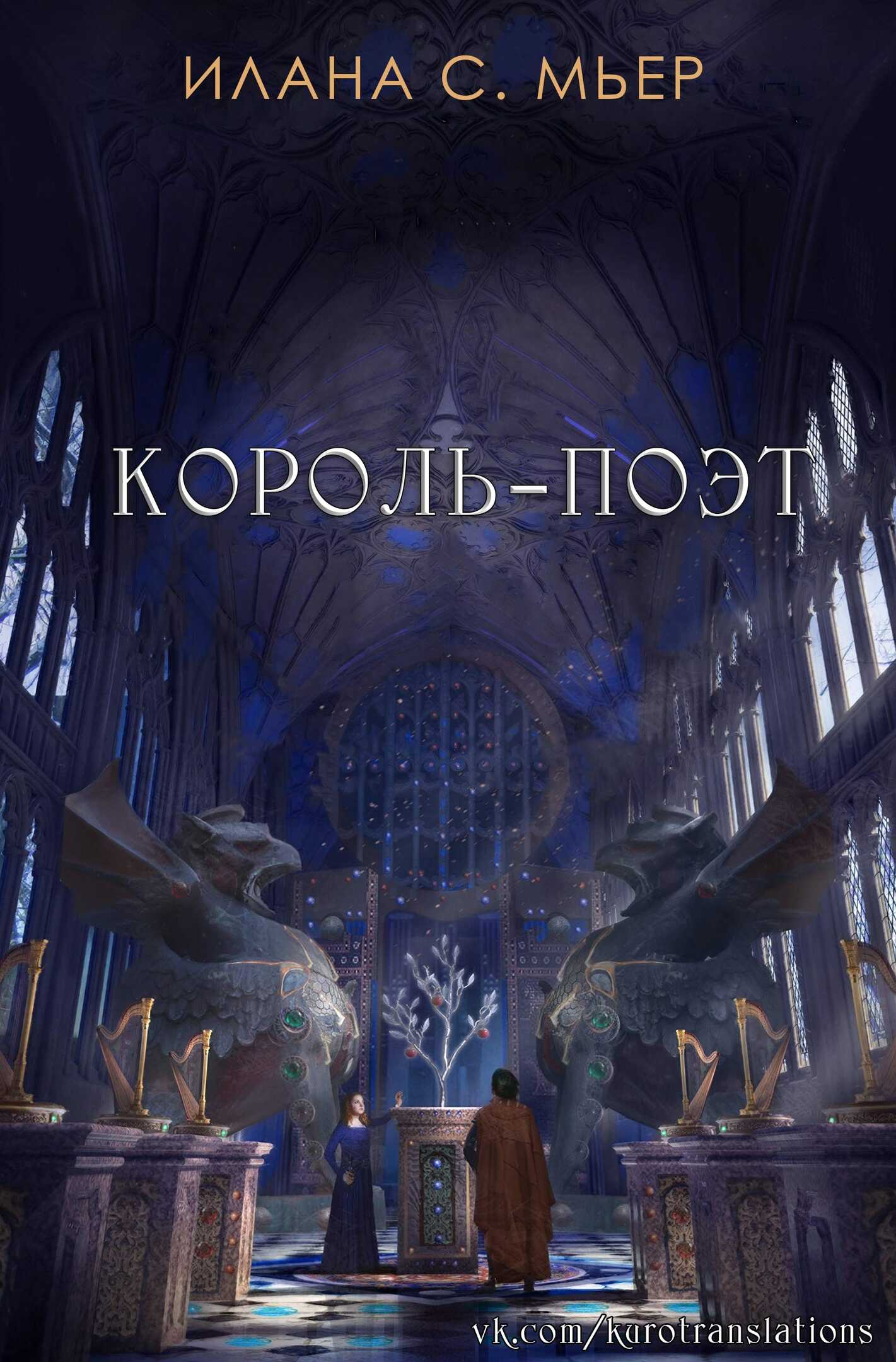 Король-поэт - Илана С. Мьер - <a href=