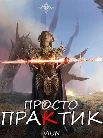 Просто практик - Вьюн - <a href=