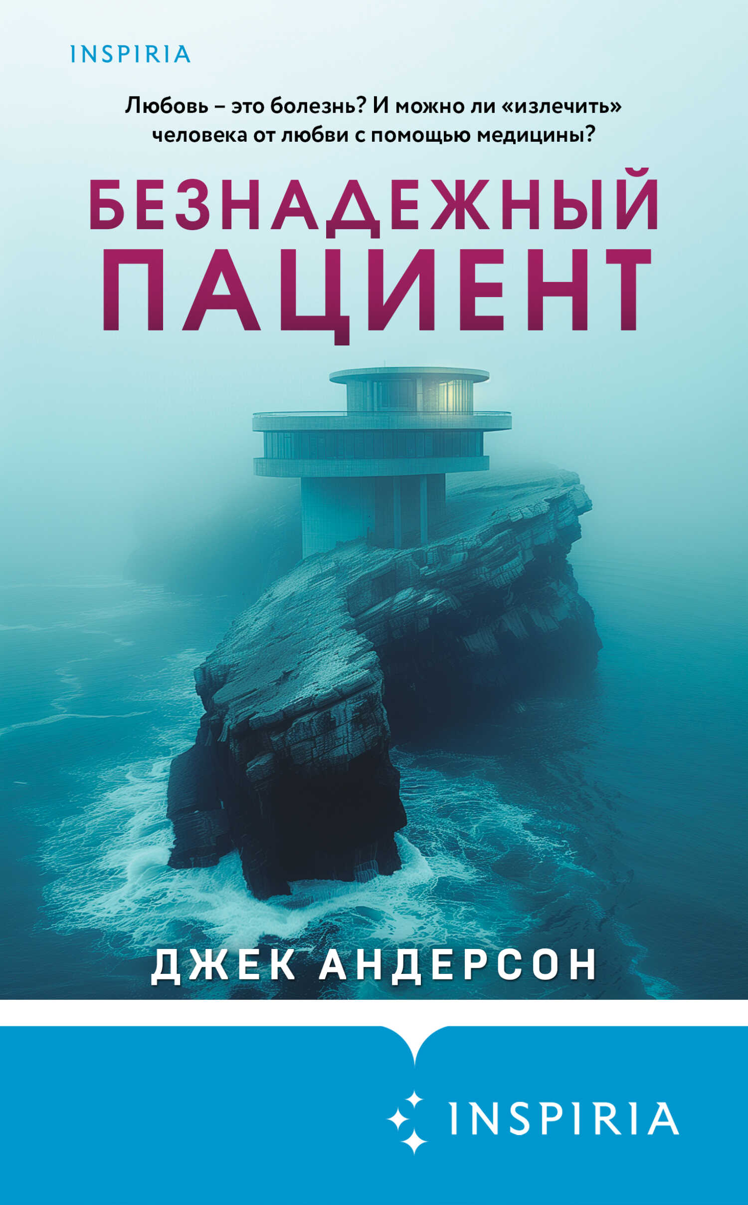 Безнадежный пациент - Джек Андерсон - <a href=