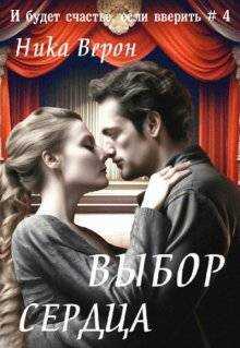 Выбор сердца - Ника Верон - <a href=