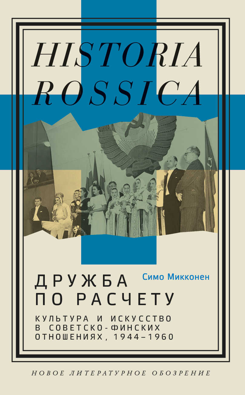 Дружба по расчету. Культура и искусство в советско-финских отношениях, 1944–1960 - Симо Микконен - <a href=