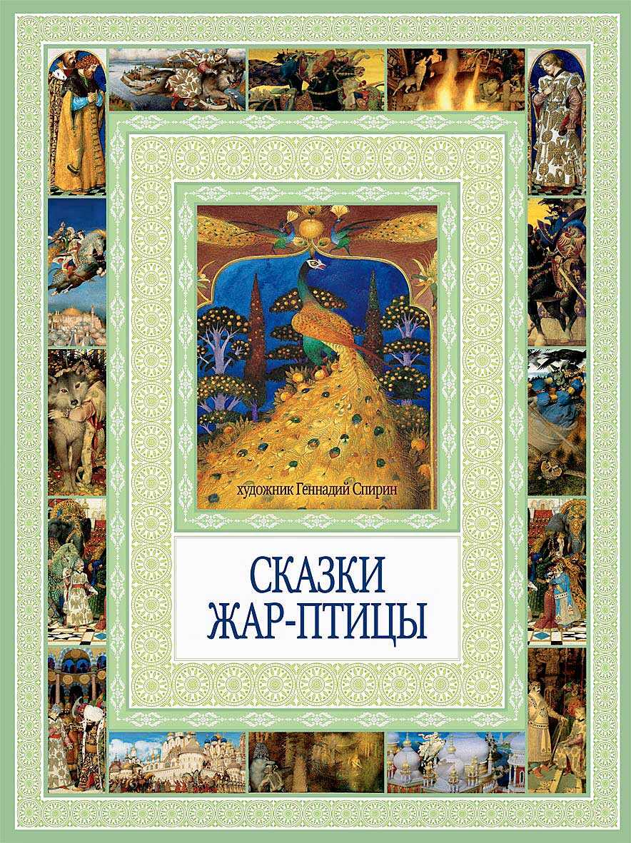 Сказки Жар-птицы - Леонид Львович Яхнин - <a href=