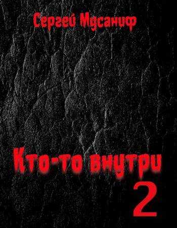 Кто-то внутри 2 - Сергей Сергеевич Мусаниф - <a href=