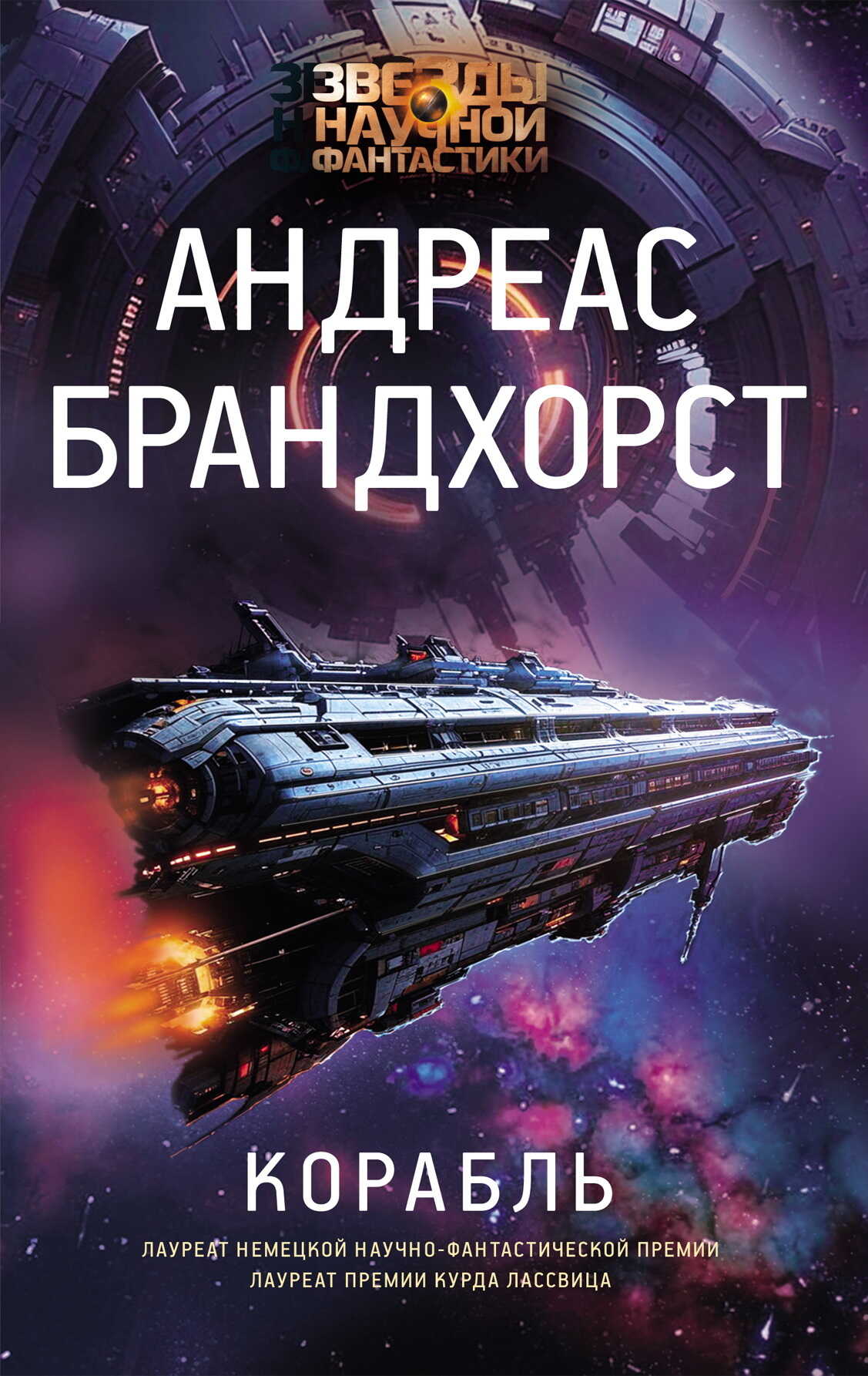 Корабль - Андреас Брандхорст - <a href=