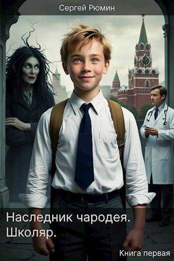 Школяр - Сергей Рюмин - <a href=