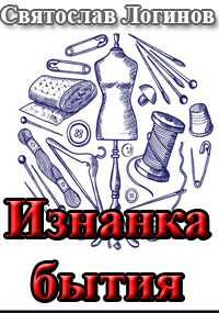 Изнанка бытия - Святослав Владимирович Логинов - <a href=