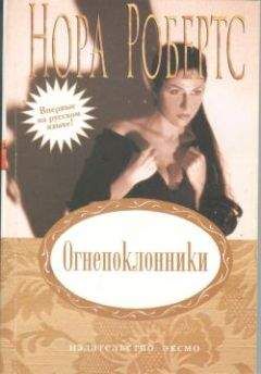 Нора Робертс - Огнепоклонники - <a href=