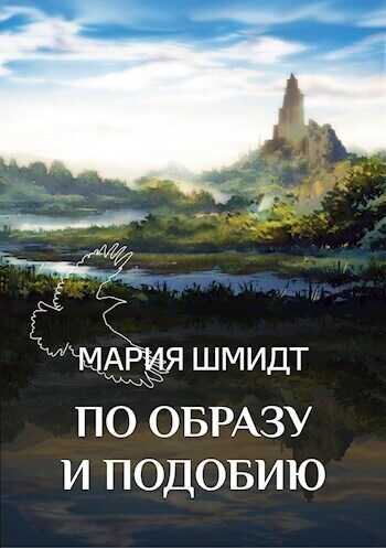 По образу и подобию  - Мария Шмидт - <a href=