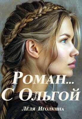 Роман… С Ольгой - Леля Иголкина - <a href=