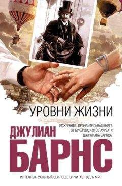 Джулиан Барнс - Уровни жизни - <a href=
