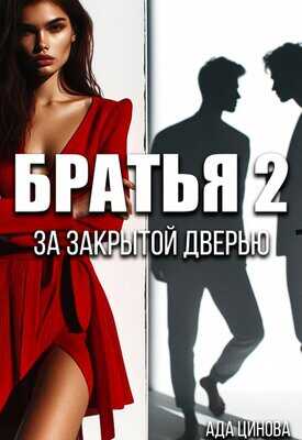 За закрытой дверью - Ада Цинова