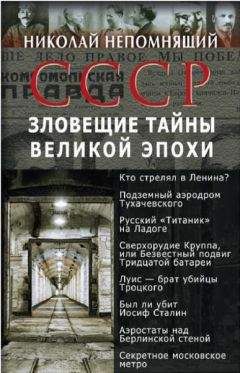 Николай Непомнящий - СССР. Зловещие тайны великой эпохи - <a href=