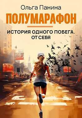 Полумарафон: история одного побега. От себя - Ольга Панина - <a href=