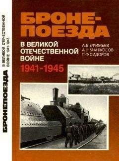 Александр Ефимьев - Бронепоезда в Великой Отечественной войне 1941–1945 - <a href=
