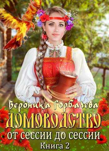 Домоводство. От сессии до сессии - Вероника Вячеславовна Горбачева - <a href=