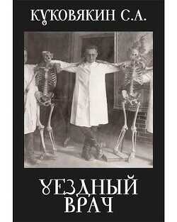 Уездный врач  - Куковякин Сергей Анатольевич - <a href=