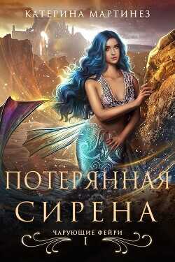 Потерянная Сирена (ЛП) - Мартинез Катерина - <a href=
