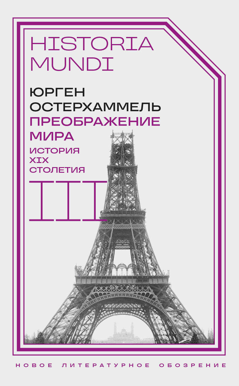 Преображение мира. История XIX столетия. Том III. Материальность и культура - Юрген Остерхаммель - <a href=