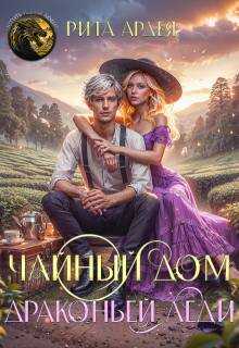 Чайный дом драконьей леди - Рита Ардея - <a href=