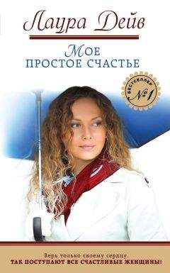 Лаура Дейв - Мое простое счастье - <a href=