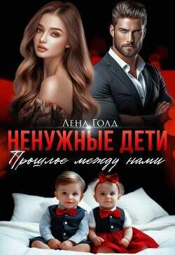 Ненужные дети. Прошлое между нами  - Голд Лена