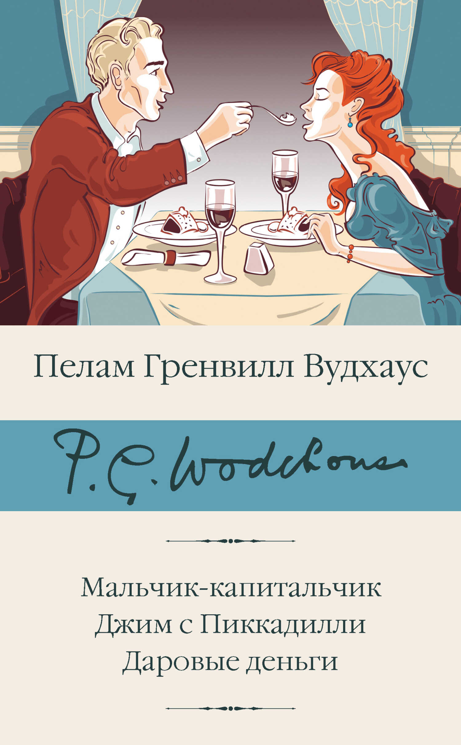 Мальчик-капитальчик. Джим с Пиккадилли. Даровые деньги - Пэлем Грэнвилл Вудхауз - <a href=