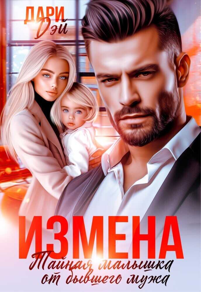 Измена. Тайная малышка от бывшего мужа  - Дари Дэй