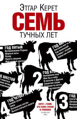 Семь тучных лет - Керет Этгар - <a href=