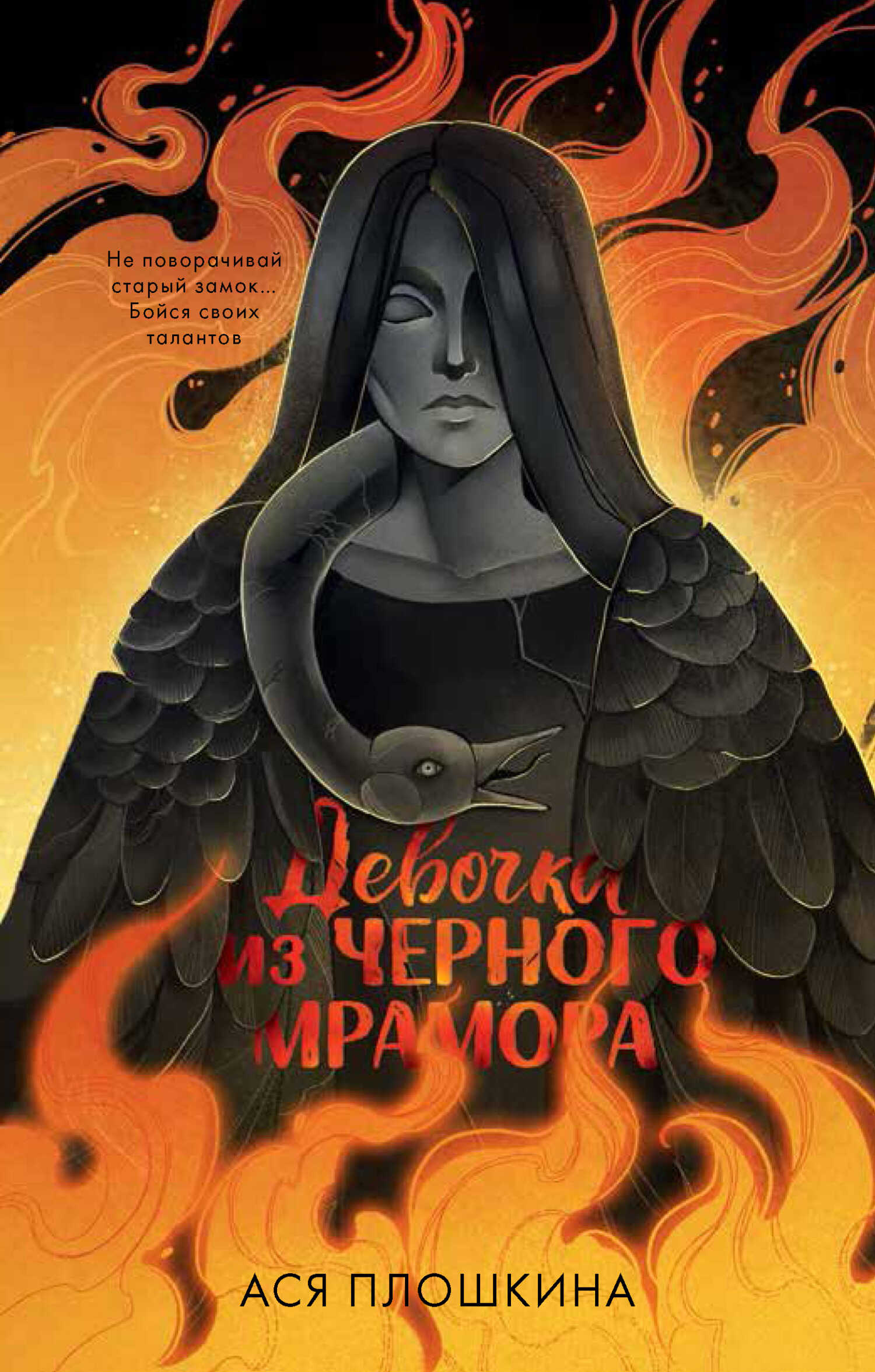 Девочка из черного мрамора - Ася Александровна Плошкина - <a href=
