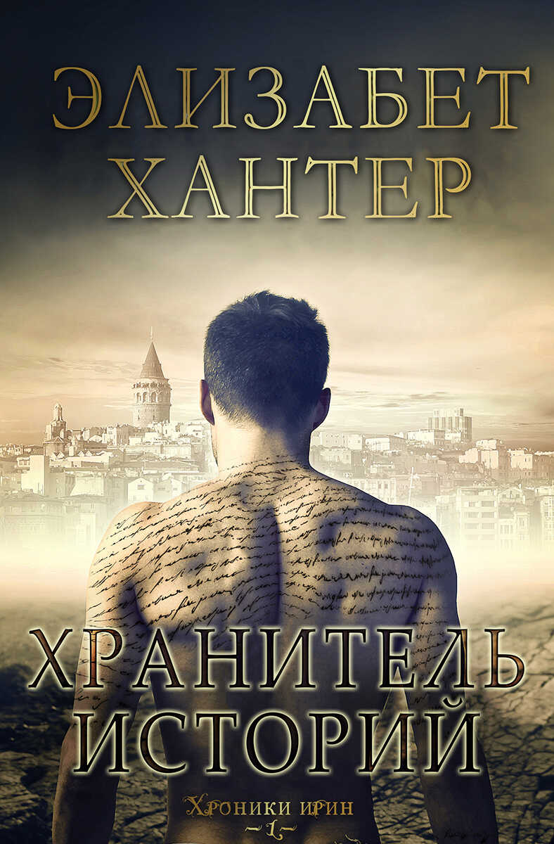 Хранитель историй - Элизабет Хантер - <a href=