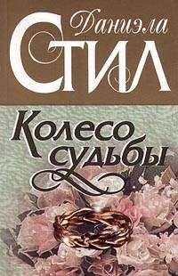 Даниэла Стил - Колесо судьбы - <a href=