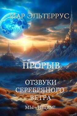 Мы – ищем! Прорыв. Часть первая  - Эльтеррус Иар