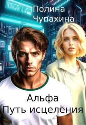 Альфа. Путь исцеления - Полина Чупахина - <a href=