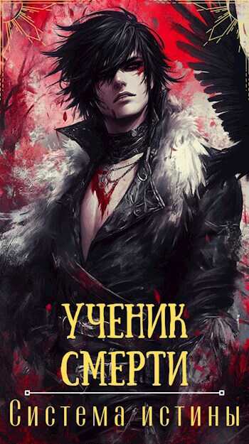 Ученик смерти - Даниэль Кларенс - <a href=