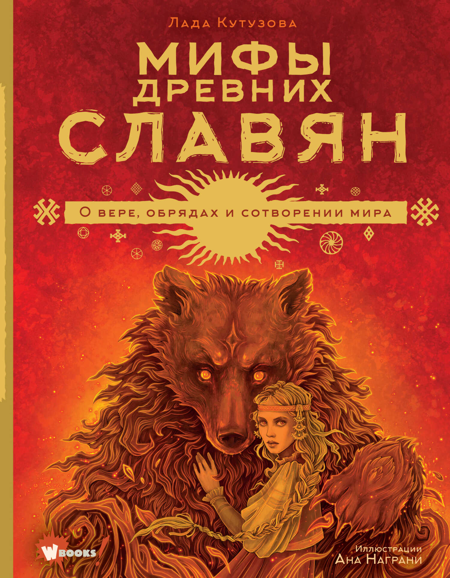 Мифы древних славян - Лада Валентиновна Кутузова - <a href=