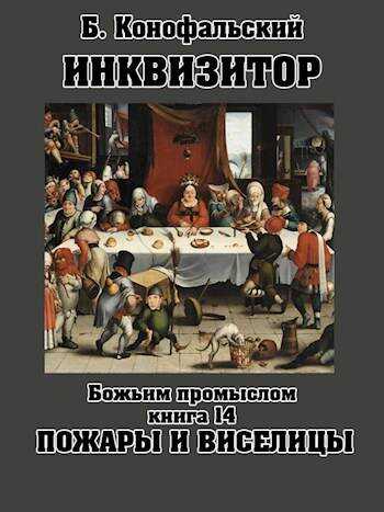 Божьим промыслом. Пожары и виселицы - Борис Вячеславович Конофальский - <a href=